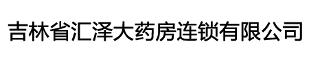 汇泽大药房连锁